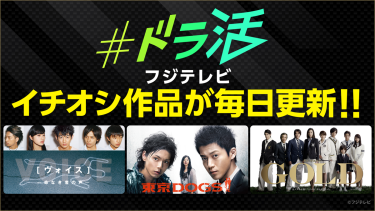 【無料配信】『東京DOGS』『GOLD』など1月のFOD名作ドラマ5選！