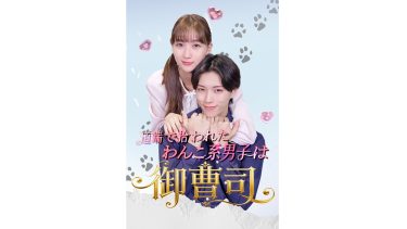 身分を隠した御曹司との恋を描く！SHORT『道端で拾われたわんこ系男子は御曹司⁉』配信決定