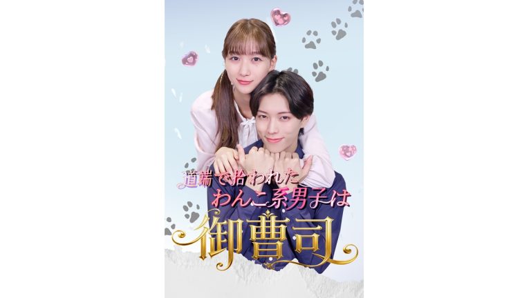 身分を隠した御曹司との恋を描く！SHORT『道端で拾われたわんこ系男子は御曹司⁉』配信決定