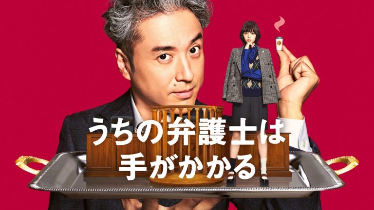 ムロツヨシ×木南晴夏の新バディ誕生！『うちの弁護士はまたしても手がかかる』前に連ドラ復習