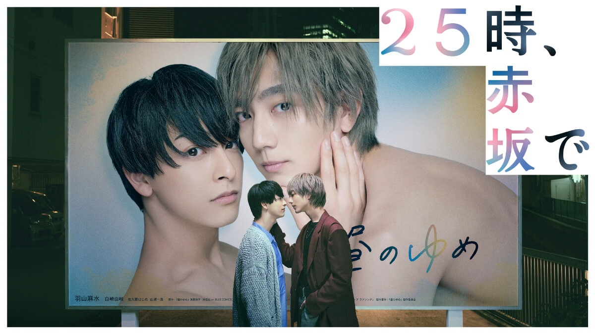 『25時、赤坂で』キービジュアル