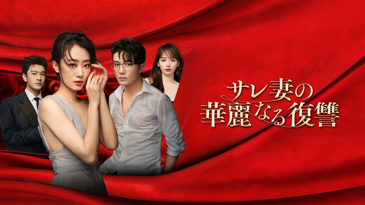 『サレ妻の華麗なる復讐』キービジュアル