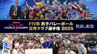 「FIVB 男子バレーボール 世界クラブ選手権 2025」