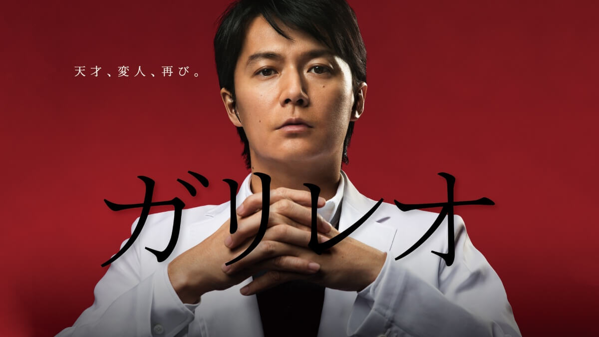 『ガリレオ（2013）』