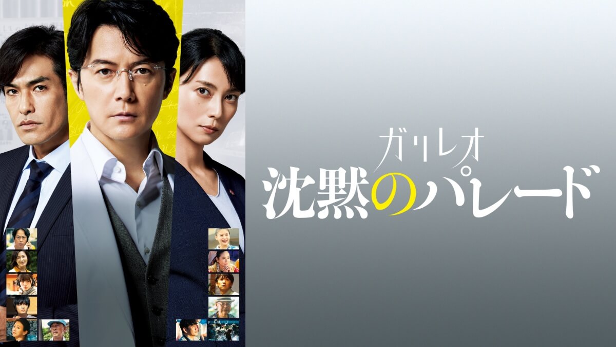 『ガリレオ　沈黙のパレード』