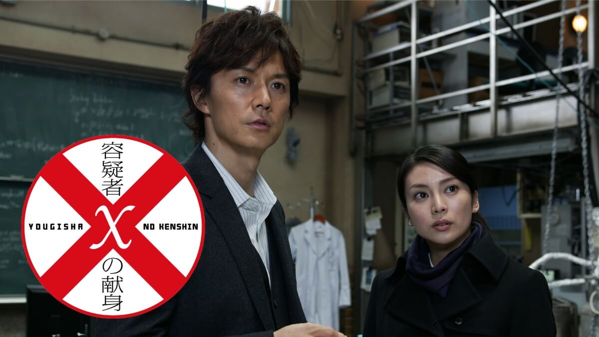 『ガリレオ　容疑者ｘの献身』