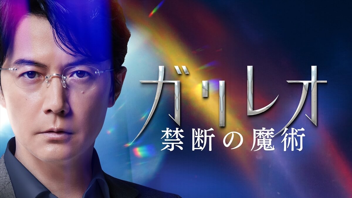 『ガリレオ　禁断の魔術』