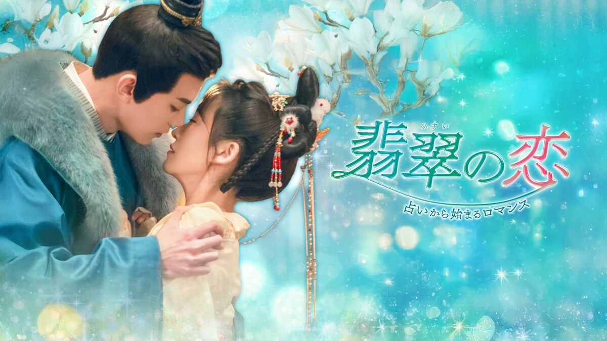 『翡翠の恋～占いから始まるロマンス～』キービジュアル