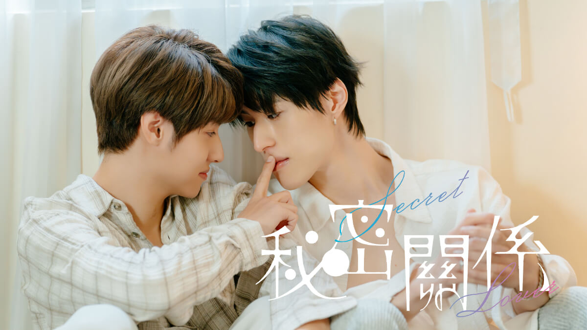 『秘密關係 Secret Lover』