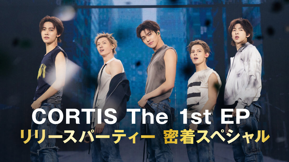 「CORTIS The 1st EP リリースパーティー 密着スペシャル」