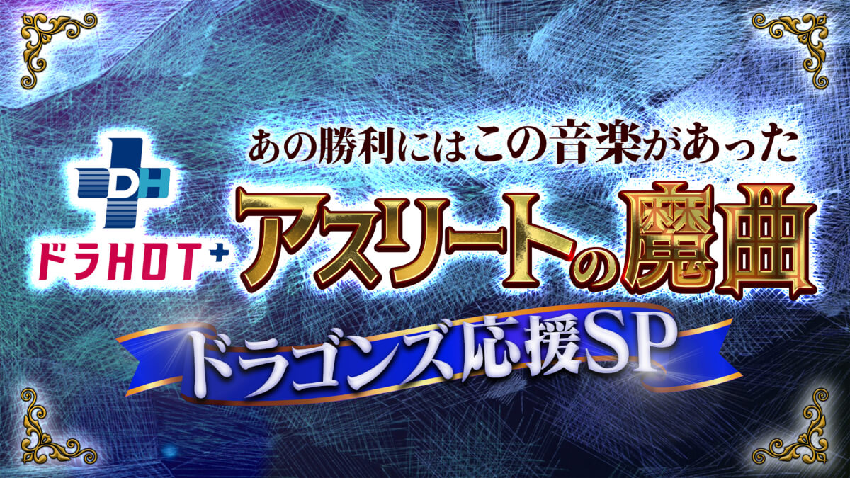 ドラHOT＋スペシャル アスリートの魔曲～ドラゴンズ応援SP～