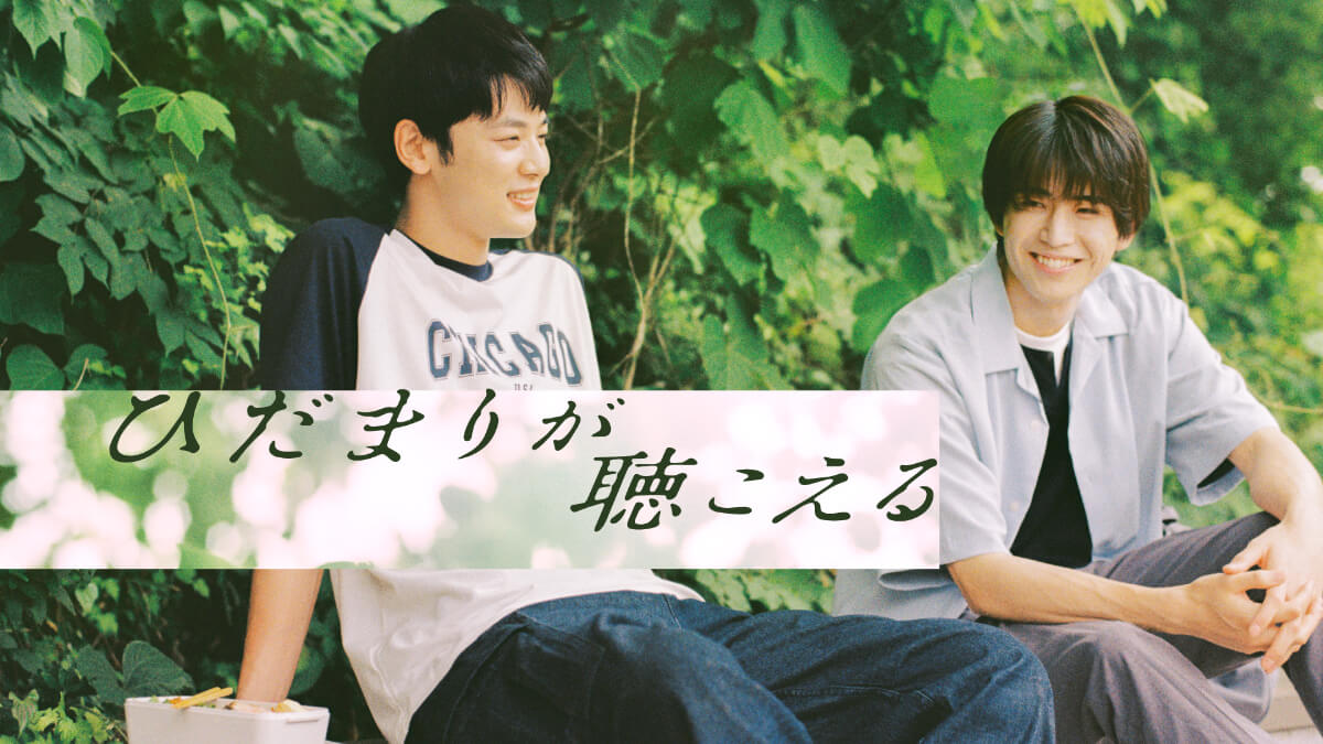 『ひだまりが聴こえる』キービジュアル