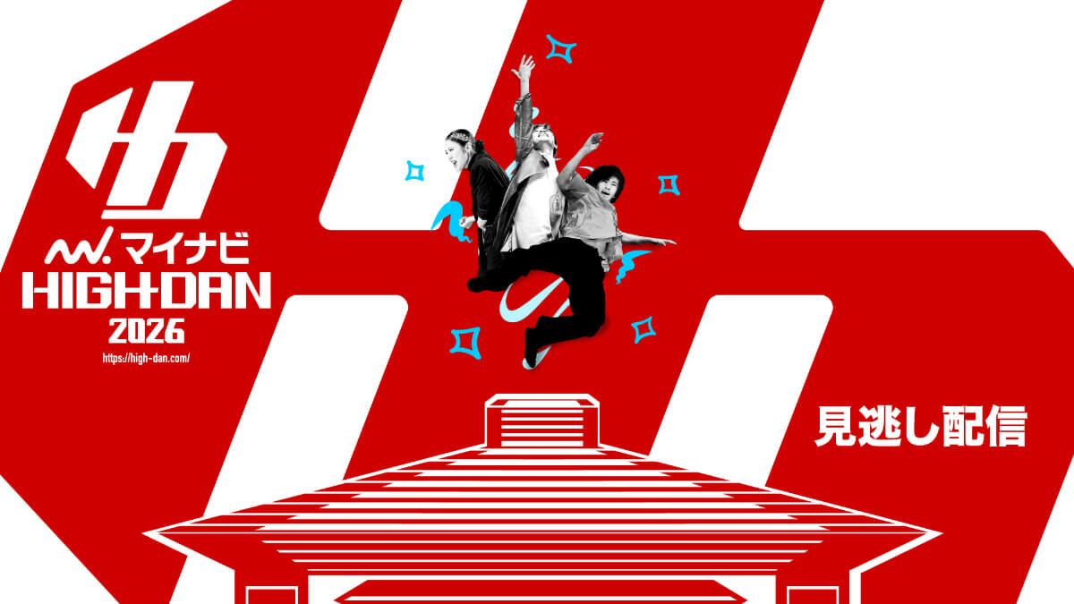 「マイナビHIGH SCHOOL DANCE COMPETITION 2026」