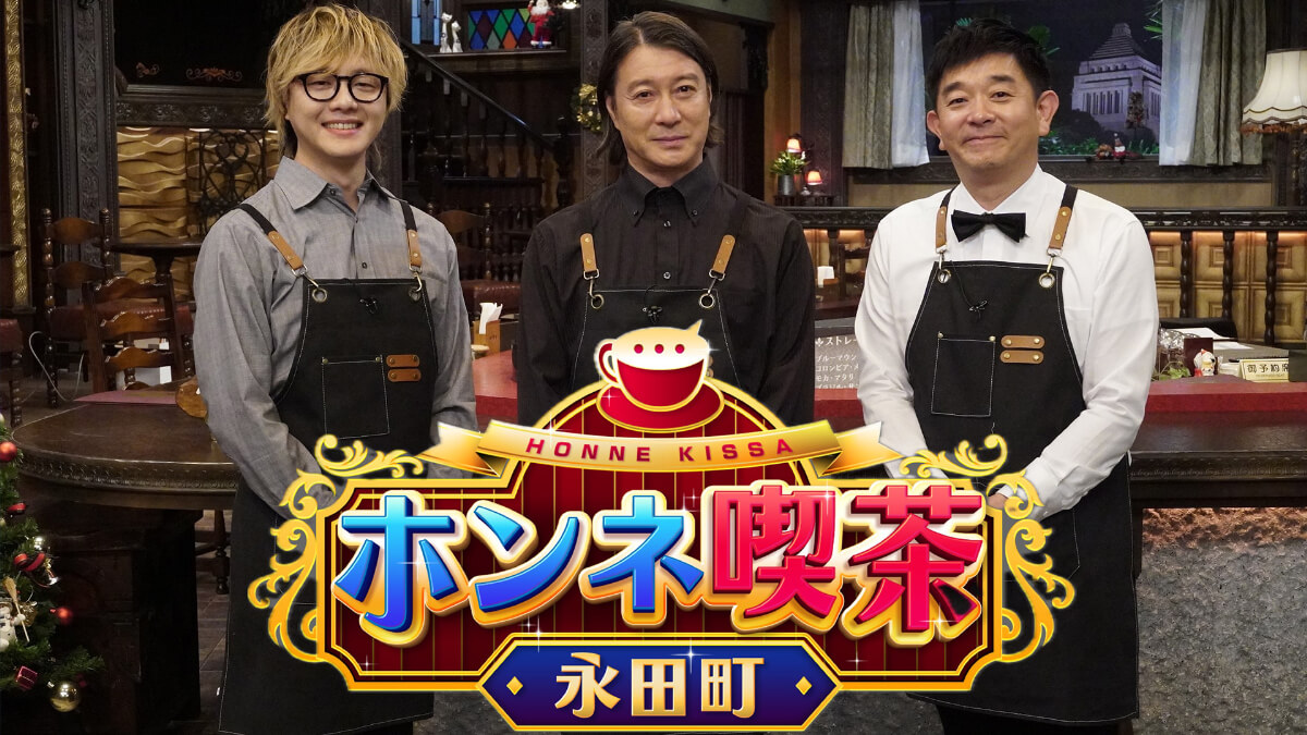 『ホンネ喫茶永田町』