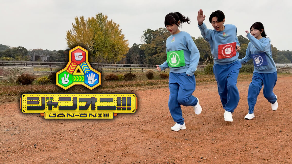 「ジャンオニ！！！」