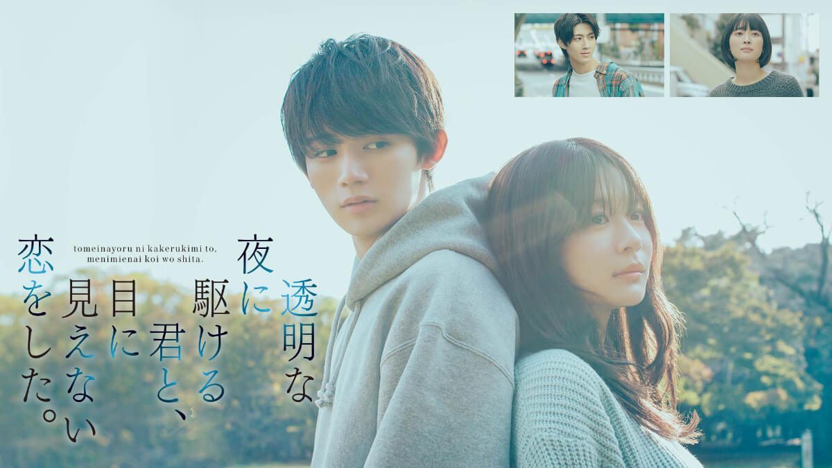 『透明な夜に駆ける君と、目に見えない恋をした。』キービジュアル