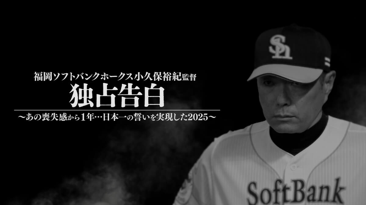 「福岡ソフトバンクホークス・小久保裕紀監督独占告白~あの喪失感から1年…日本一の誓いを実現した2025〜」