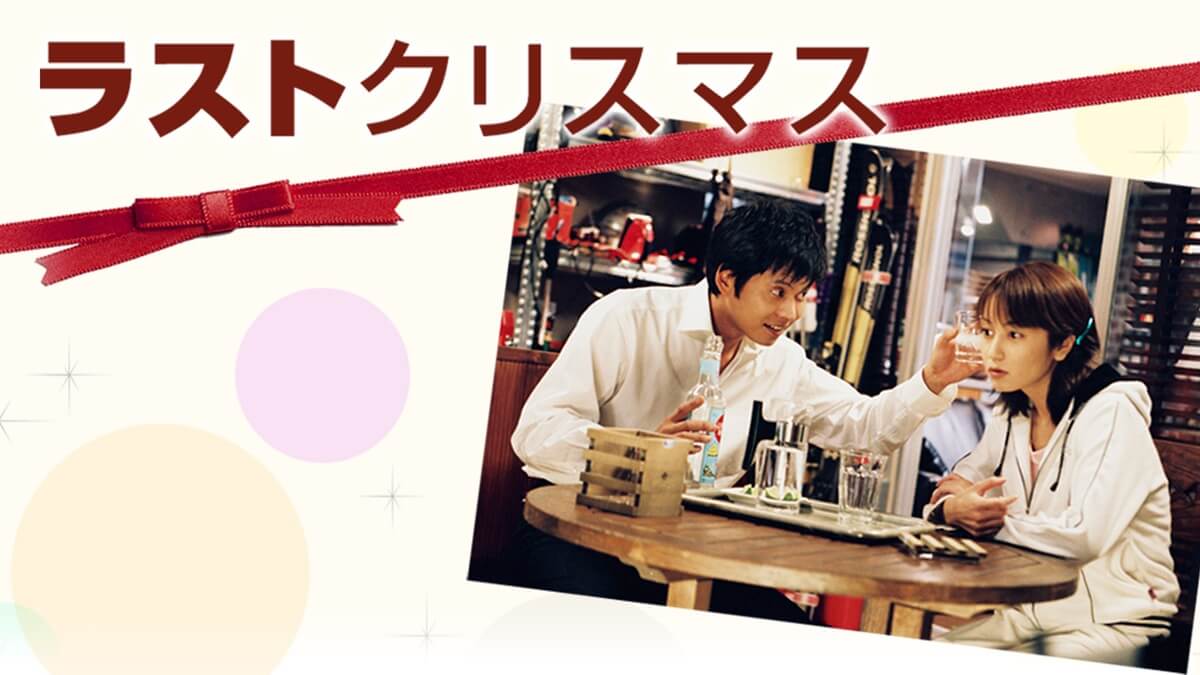 『ラストクリスマス』キービジュアル