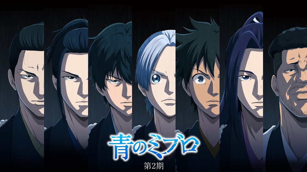 『青のミブロ 第2期』キービジュアル