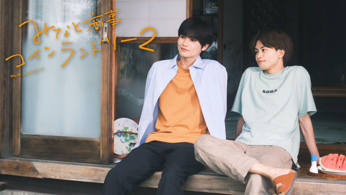 『みなと商事コインランドリー2』キービジュアル