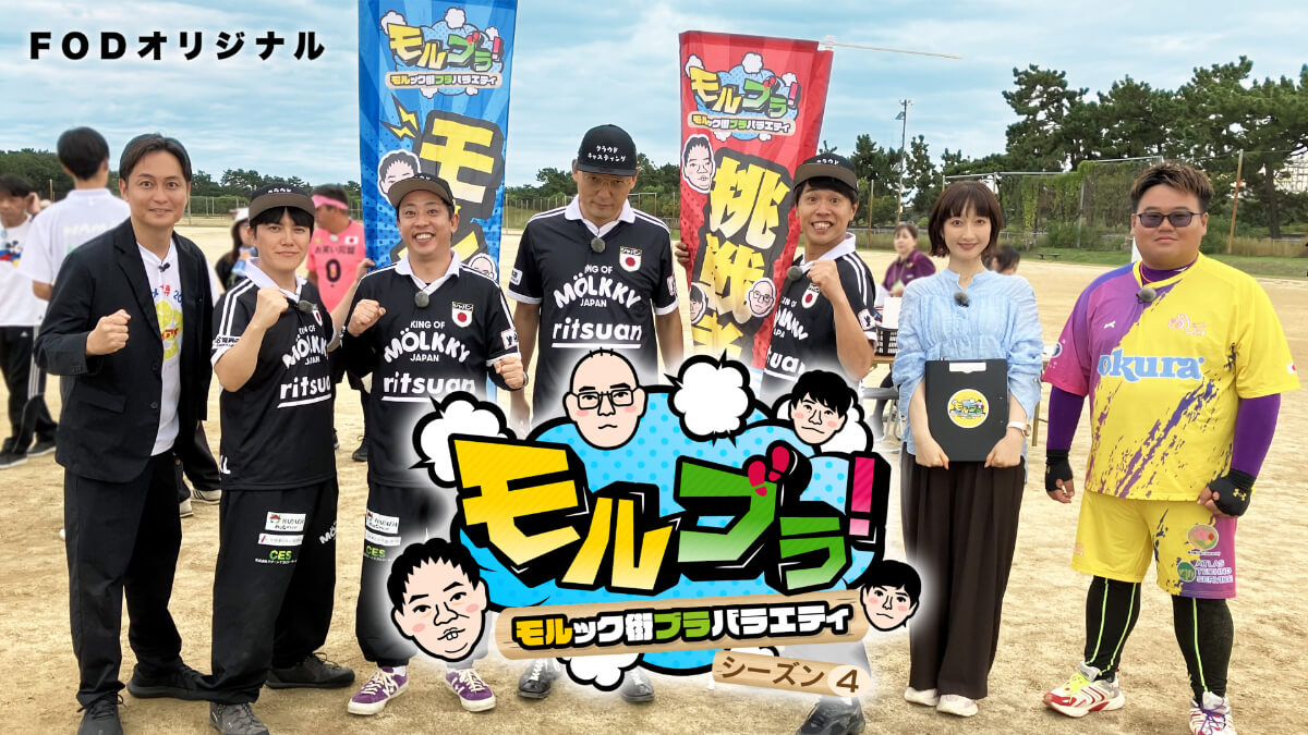 「モルブラ!~モルック街ブラバラエティ~ シーズン4」