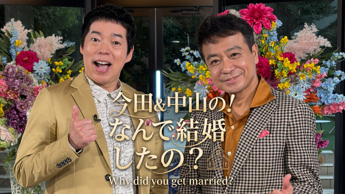 「今田&中山の! なんで結婚したの?」