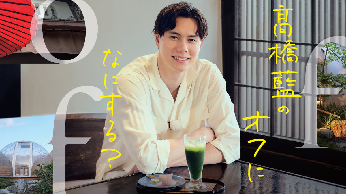 バラエティ『髙橋藍のオフになにする?』