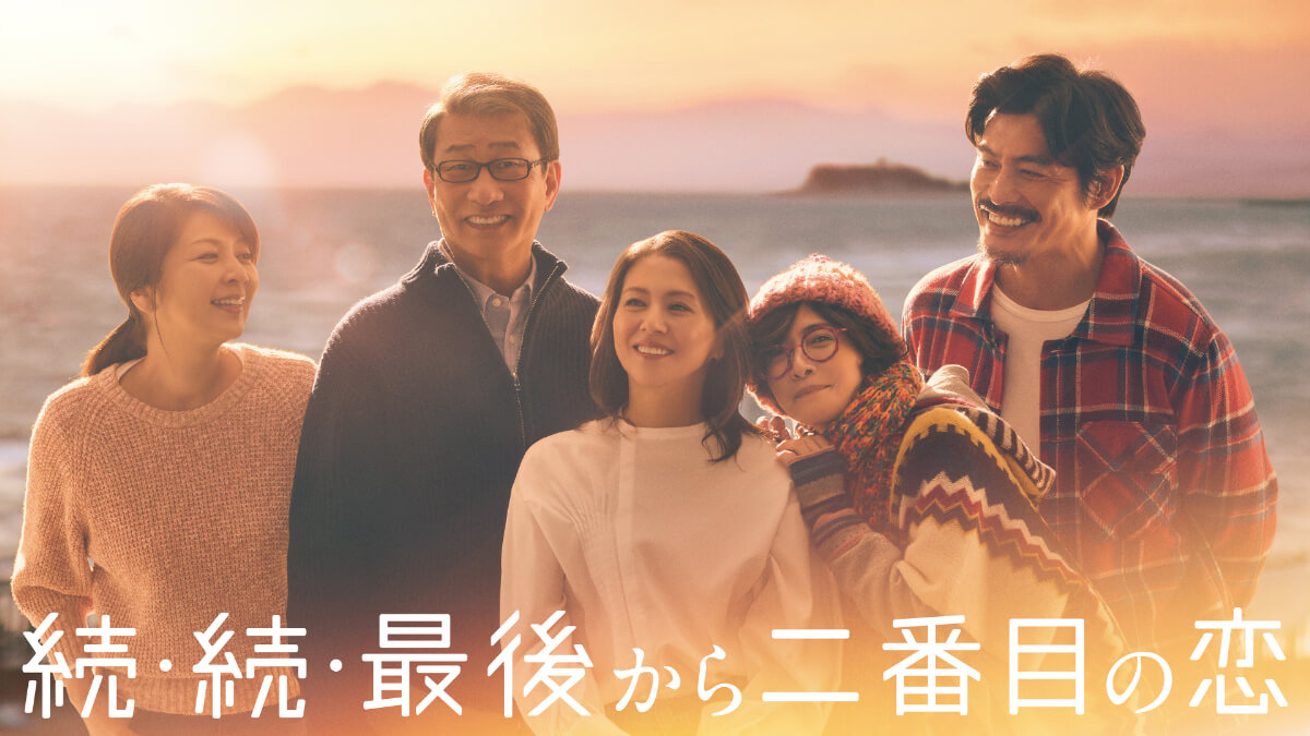 『続・続・最後から二番目の恋』キービジュアル