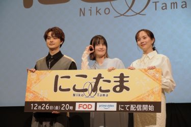 ドラマ『にこたま』完成披露試写会