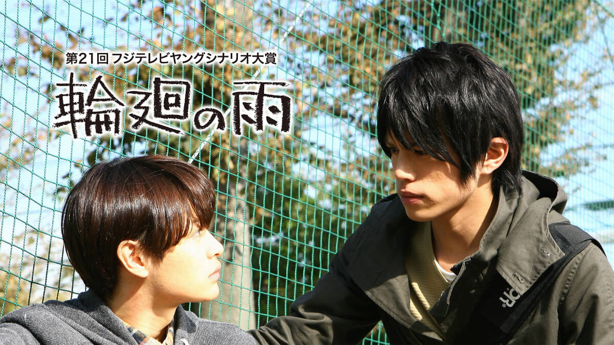 国内ドラマ『『輪廻の雨』(第21回ヤングシナリオ大賞)』