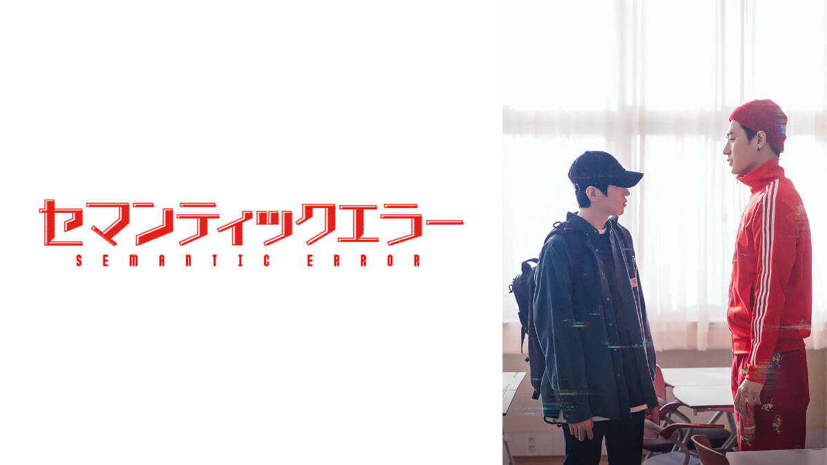 アジアドラマ『セマンティックエラー』