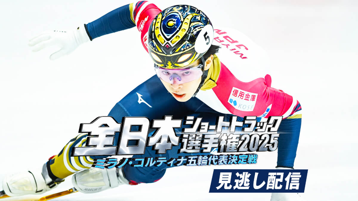 「全日本ショートトラック選手権2025 ミラノ・コルティナ五輪代表決定戦」