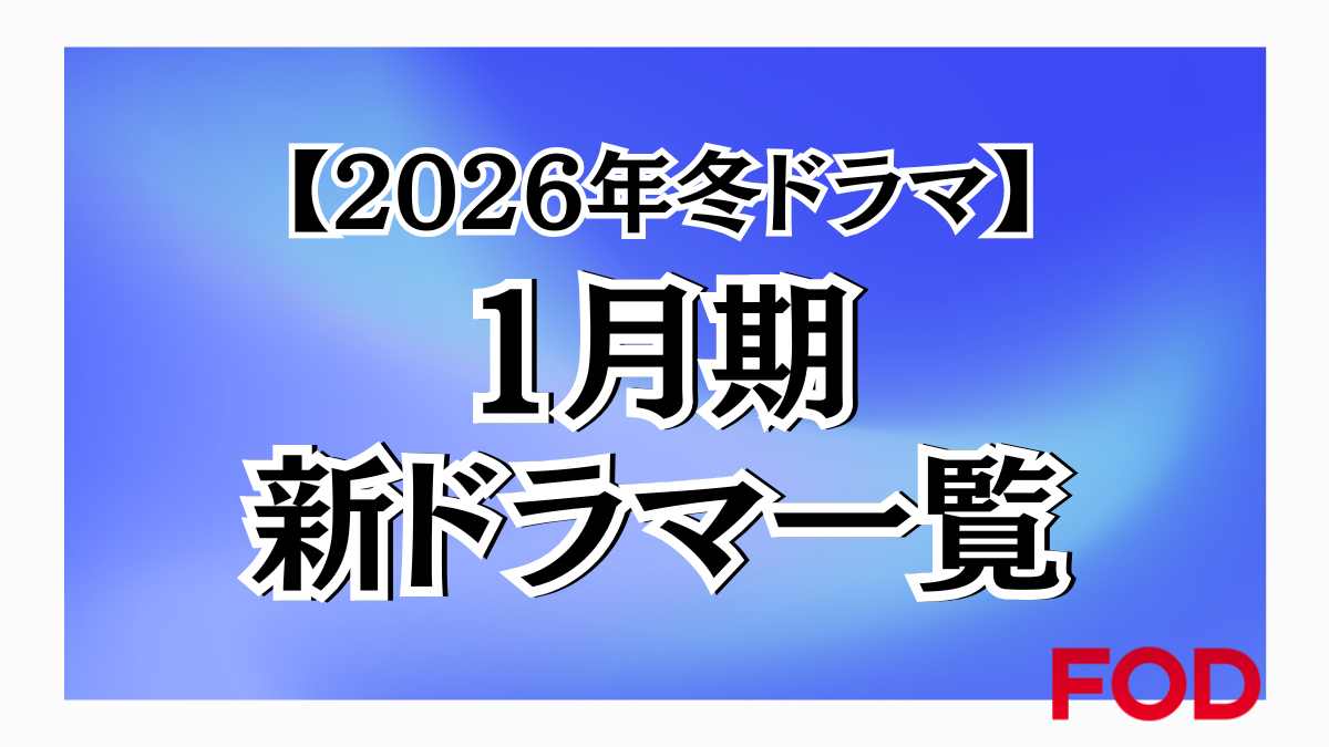 2026年冬ドラマ　1月期新ドラマ一覧