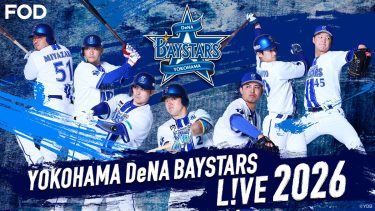相川亮二新監督のもと王座奪還へ！『横浜DeNAベイスターズ L!VE 2026』FODで完全生中継決定