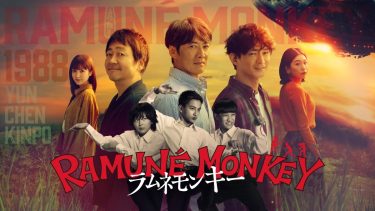 『GTO』『呪術廻戦』など注目作に出演！反町隆史＆大森南朋＆津田健次郎『ラムネモンキー』トリオの魅力を堪能