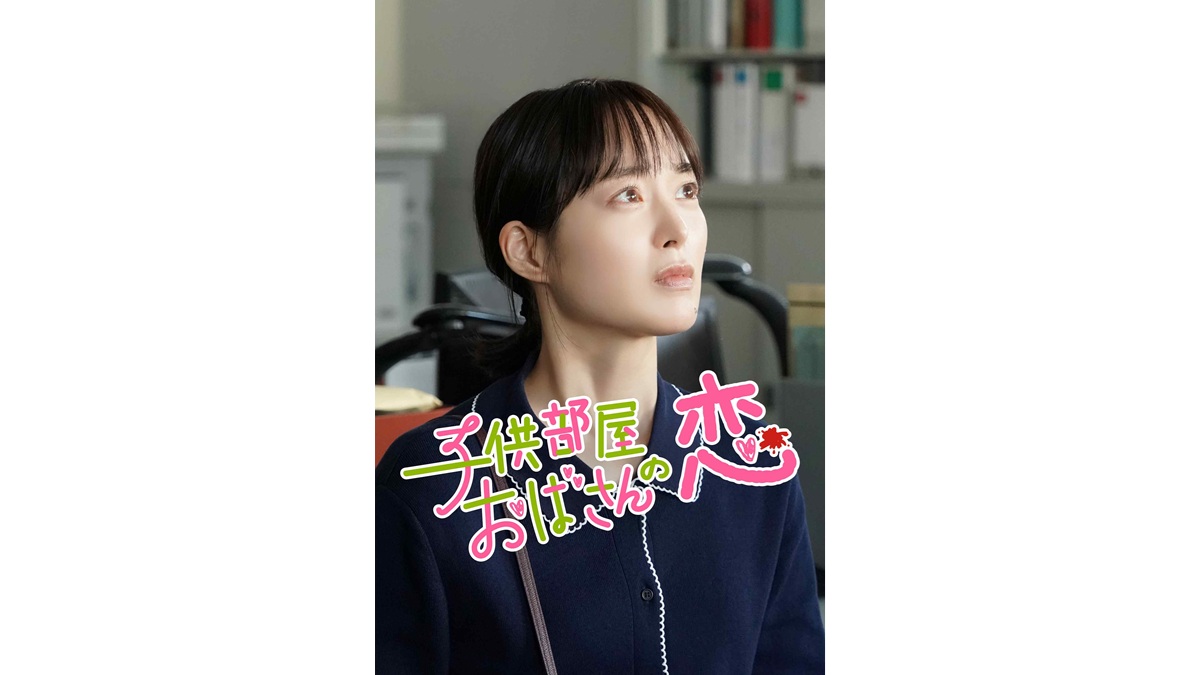 朝倉あき主演ショートドラマ『子供部屋おばさんの恋』キービジュアル