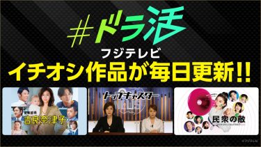 篠原涼子・天海祐希の名作が今だけ無料！FOD『#ドラ活』2月のおすすめラインナップ