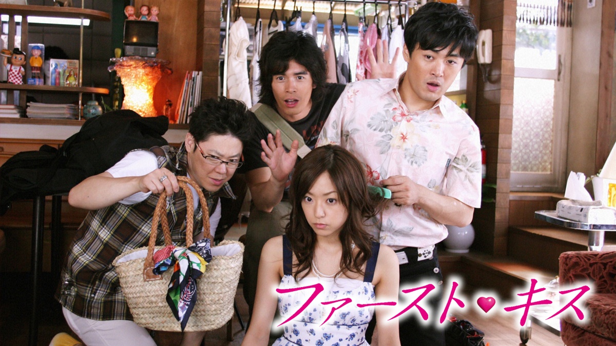 『ファースト・キス』キービジュアル