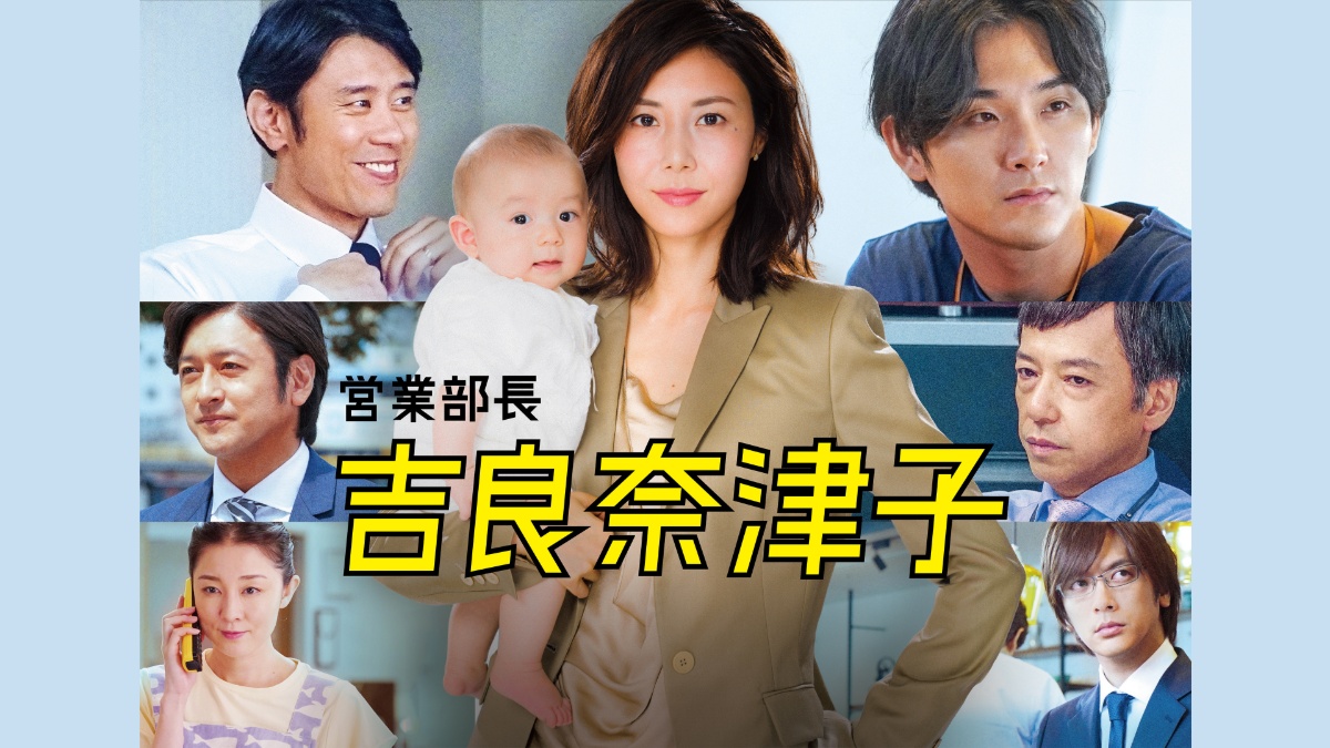 『営業部長 吉良奈津子』キービジュアル