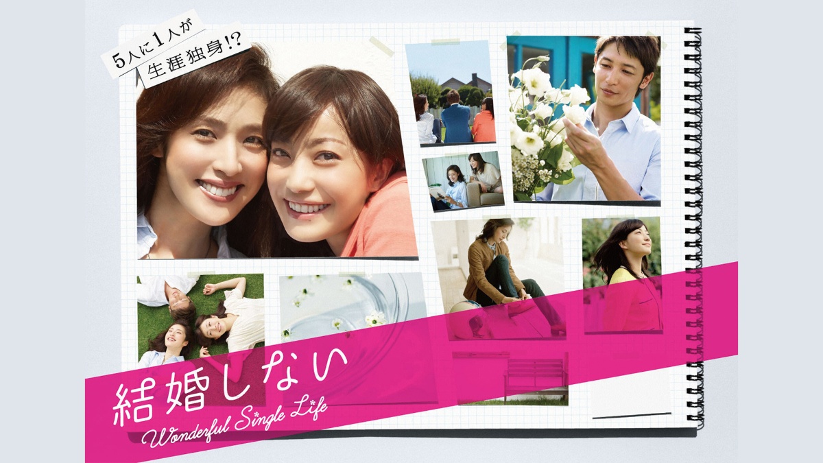 『結婚しない』キービジュアル