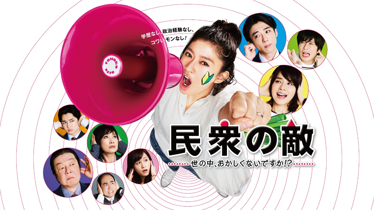 『民衆の敵』キービジュアル