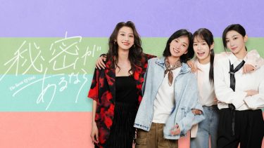 ドラマ『秘密があるなら～The Secret Of Girls』キービジュアル