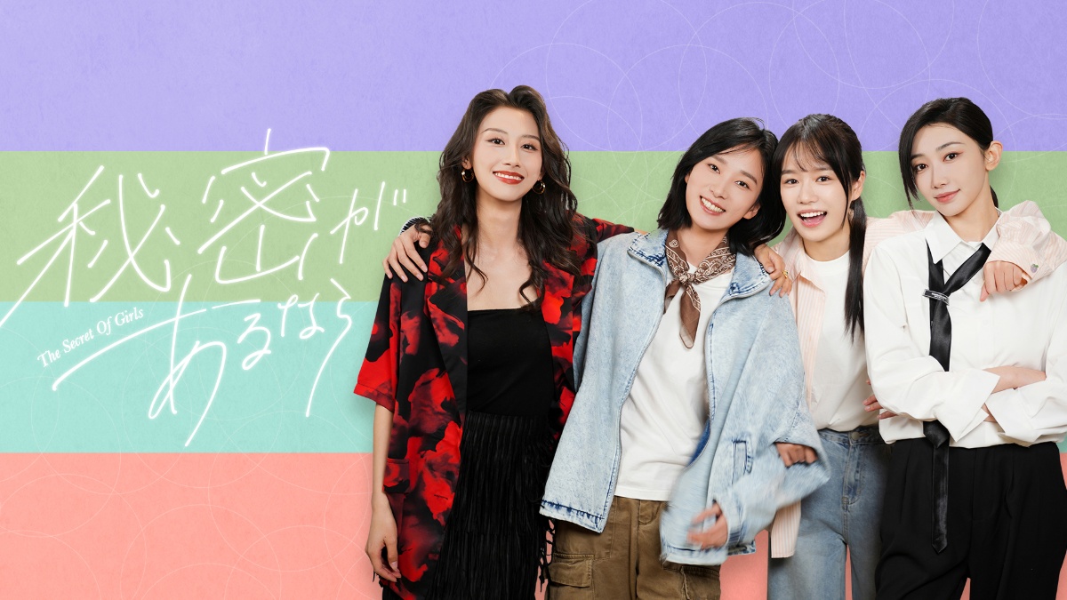 ドラマ『秘密があるなら～The Secret Of Girls』キービジュアル