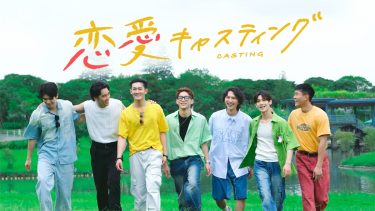 『恋愛キャスティング』メインビジュアル