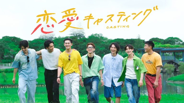 『恋愛キャスティング』メインビジュアル