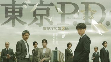 『東京P.D. 警視庁広報２係』メインビジュアル