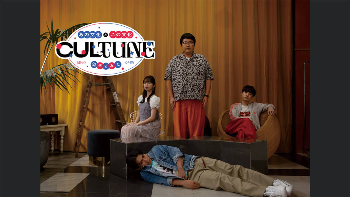 「CULTUNE ～あの文化とこの文化、混ぜてみた～」