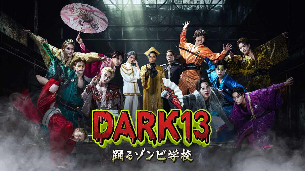 DARK13 踊るゾンビ学校