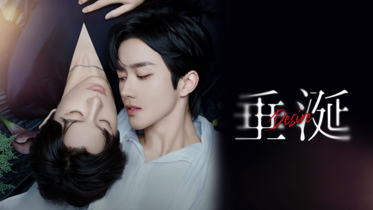 『垂涎－Desire－』