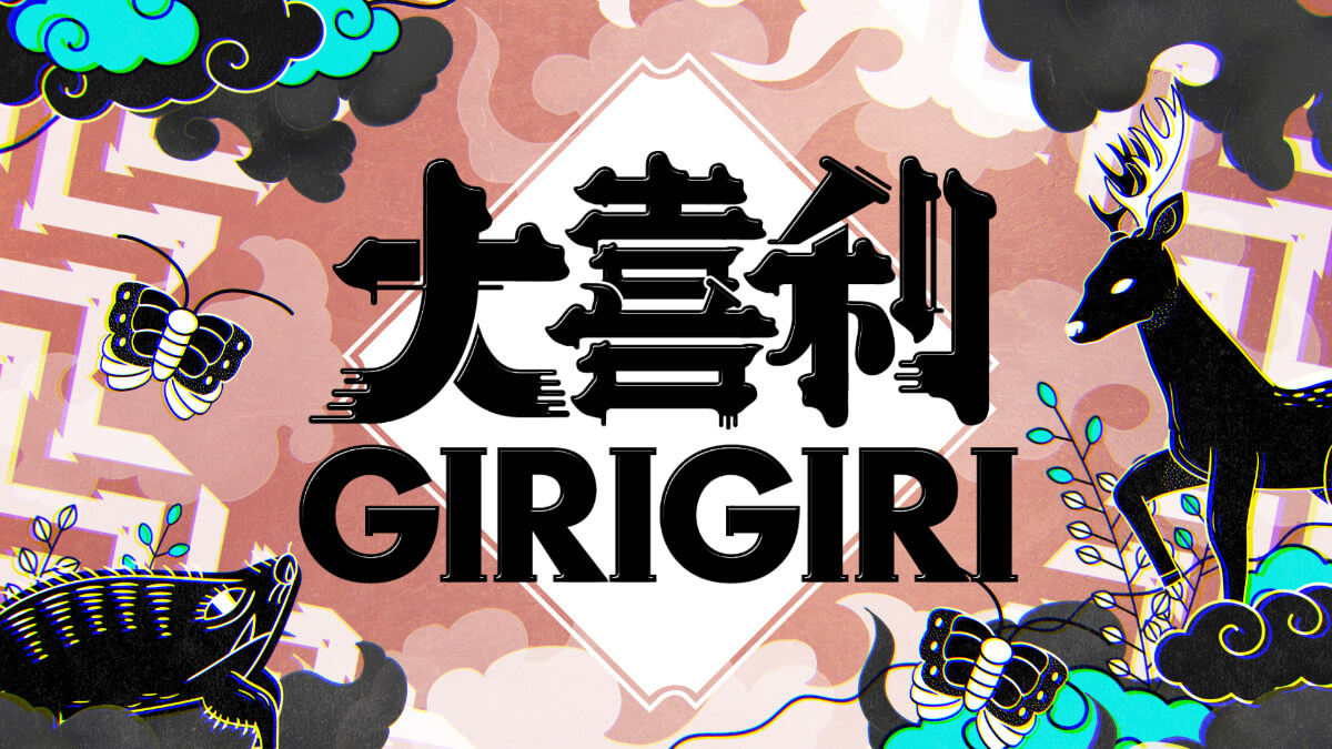 大喜利GIRIGIRI